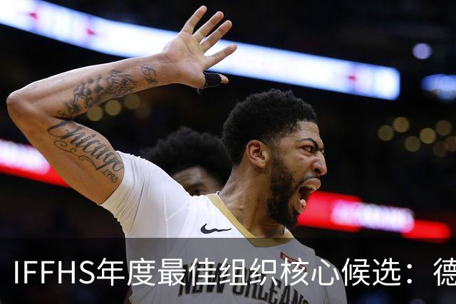 IFFHS年度最佳组织核心候选：德布劳内领衔