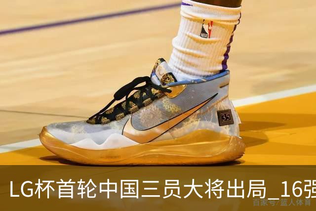 LG杯首轮中国三员大将出局 16强赛柯洁将战李昌锡