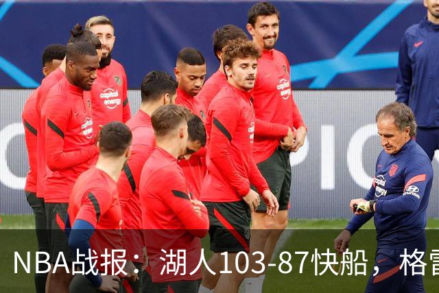 NBA战报：湖人103-87快船，格雷姆斯23+3+5