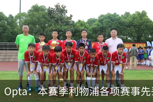 Opta：本赛季利物浦各项赛事先丢球的6场比赛里，有5场保持不败
