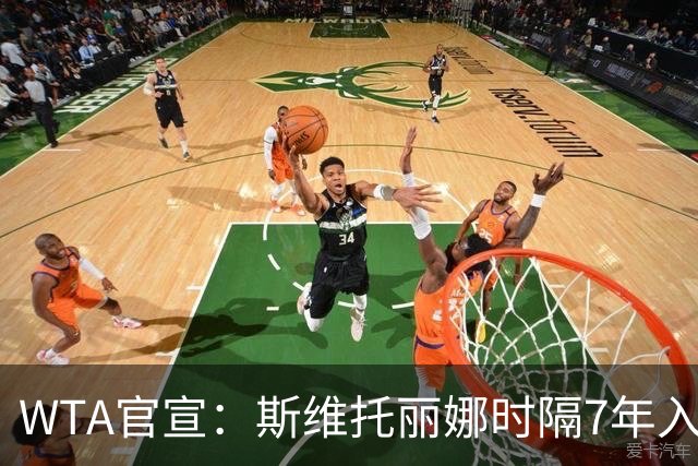 WTA官宣：斯维托丽娜时隔7年入围年终总决赛 仅剩1席基本二选一