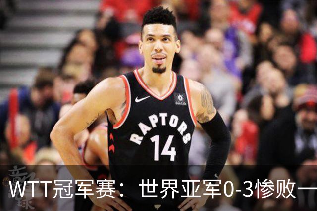 WTT冠军赛：世界亚军0-3惨败一轮游！单局仅得2分，首个16强诞生
