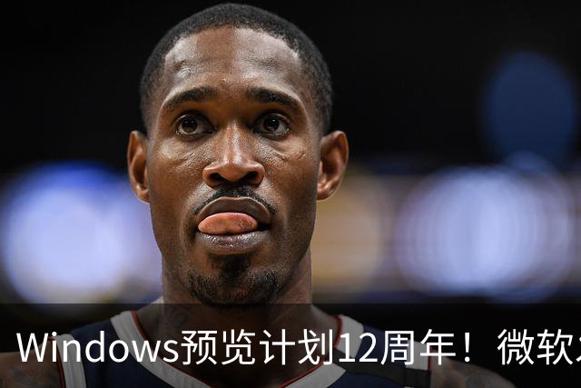 Windows预览计划12周年！微软发布10张全新壁纸：全套免费下载