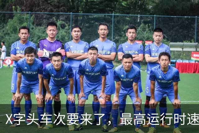 X字头车次要来了，最高运行时速超350公里