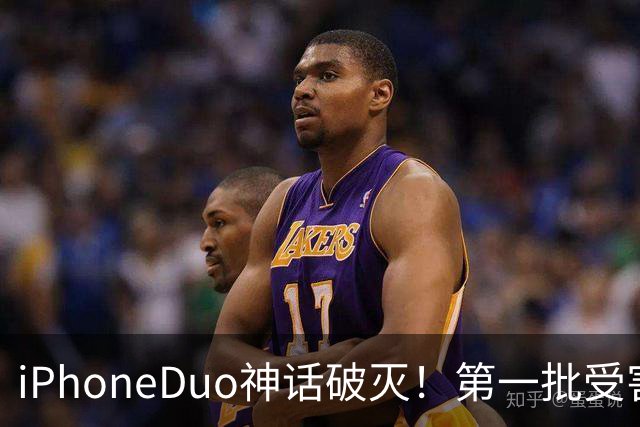 iPhoneDuo神话破灭！第一批受害者出现了